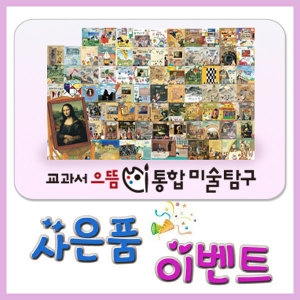 한국셰익스피어 교과서 으뜸통합 미술탐구/총166종/초등미술탐구/미술동화/미술전집   네이버검색 북해피베스트유아동전집판