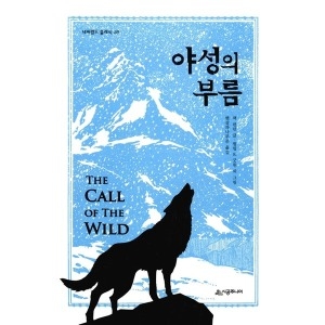 시공주니어 야성의 부름  네버랜드 클래식 49