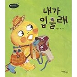 내가 입을래 쭈까쮸까 쑥쑥 아기그림책 1