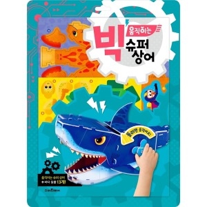 스마트베어 빅 움직이는 슈퍼상어