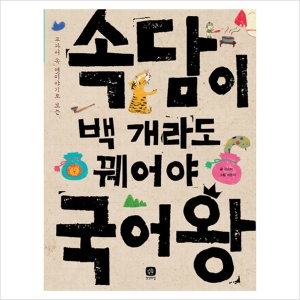 상상의집 교과서 속 옛이야기로 보는 속담이 백 개라도 꿰어야