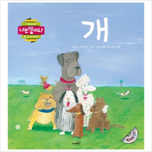 사파리  개  나는 알아요 가까운 자연   CD1장포함   양장