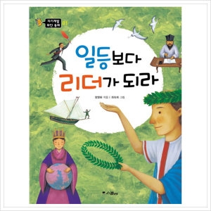 스콜라 일등보다 리더가 되라 개정판  자기계발 위인 동화 1