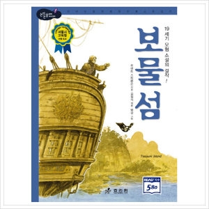효리원 보물섬  논리논술대비 세계명작 고학년 시리즈 24