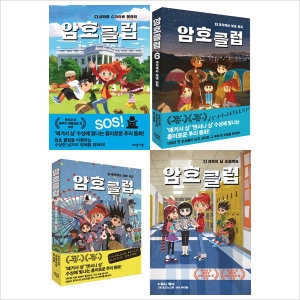 가람어린이 암호클럽 5 6 7 8권 세트