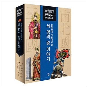 다산어린이 Who? 한국인이 꼭 알아야 할 세 명의 왕 이야기
