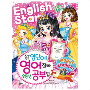 글송이 자신만만 영단어 영어 잘하는 우등생 공부법   텐텐북스