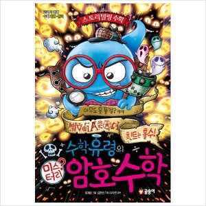 글송이 수학유령의 미스터리 수학