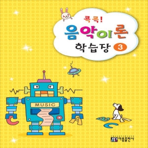 아름출판사 콕콕! 음악이론 학습장