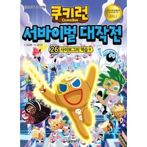 서울문화사 쿠키런 서바이벌 대작전
