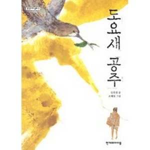  한겨레아이들 도요새 공주