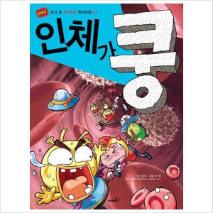 사파리 공룡이 쿵  GoGo 방과 후 자기주도 학습만화 시리즈