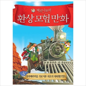 사파리 제로니모의 환상 모험 만화