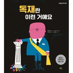 풀빛 내일을 위한 책 독재란 이런 거예요
