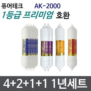 필터테크 퓨어테크 AK-2000 호환 필터 세트 프리미엄[1년분(4+2+1+1개)]