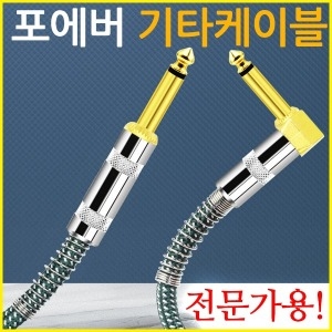 포에버  기타 케이블 5미터 전문가용 일렉기타 앰프잭