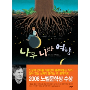  문학동네 나무 나라 여행