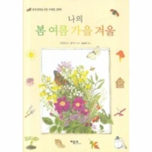  베틀북 나의 봄 여름 가을 겨울