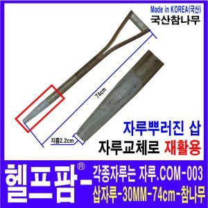 헬프팜 삽자루 참나무 국산 자루-003 HDIY 황소