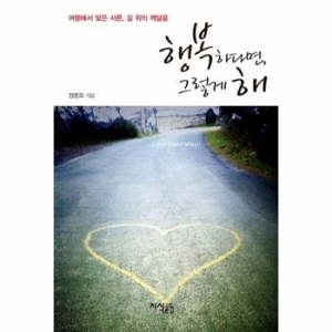 지식공감  행복하다면, 그렇게 해