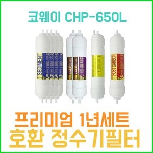 필터테크 APS산업 CHP-650L 호환 프리미엄 필터 세트 [1년분(4+2+1+1개)] 상품이미지
