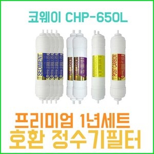 필터테크 APS산업 CHP-650L 호환 프리미엄 필터 세트 [1년분(4+2+1+1개)]