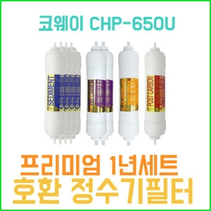 필터테크 코웨이 CHP-650U 호환 필터 세트 프리미엄[1년분(4+2+1+1개)]