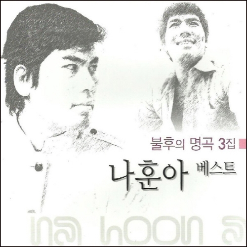 지구레코드  나훈아 베스트 : 불후의 명곡 3집