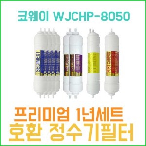 필터테크 APS산업 WJCHP-8050 호환 프리미엄 필터 세트[1년분(4+2+1+1개)]