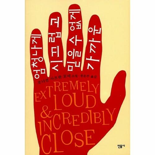 민음사 엄청나게 시끄럽고 믿을 수 없게 가까운