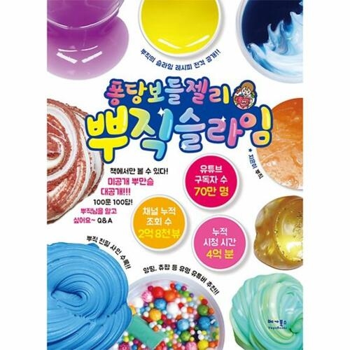 출시퐁당보들젤리 뿌직 슬라임