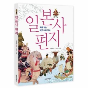 책과함께어린이 일본사 편지