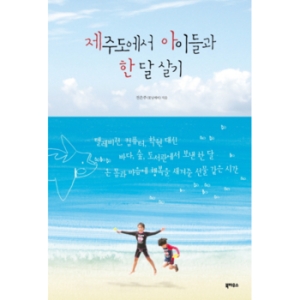 북하우스  제주도에서 아이들과 한 달 살기
