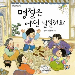 주니어김영사  명절은 어떤 날일까요