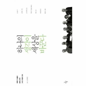 오마이북  하나의 생각이 세상을 바꾼다 세계의 지성들이 말하는 한국 그리고 희망의 연대