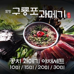 포항죽도수산  구룡포 손질 과메기+야채세트 [15미 x 1개]