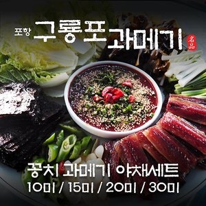 포항죽도수산  구룡포 손질 과메기+야채세트 [10미 x 1개]