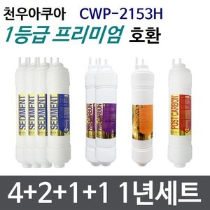 필터테크 천우 CWP-2153H 호환 필터 세트 프리미엄[1년분(4+2+1+1개)]