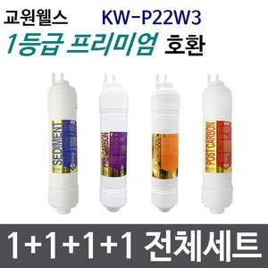 필터테크 교원웰스 KW-P22W3 호환 필터 세트 프리미엄[1회분(1+1+1+1개)]