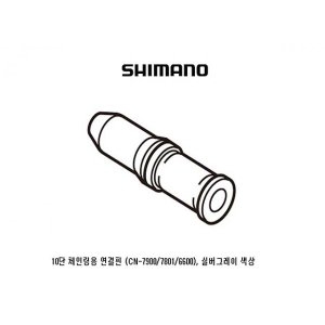 시마노  자전거 체인 첸연결핀 3개입10단 CN-7900 7801 6600