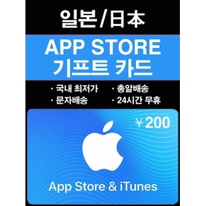  애플 아이튠즈 기프트카드 일본 (금액형)[200엔]