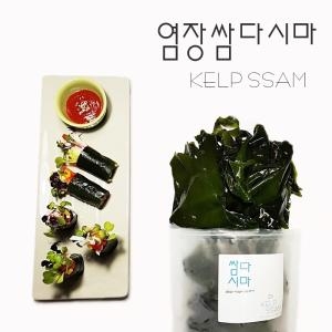 국내산 염장 쌈다시마  건강한 해조류