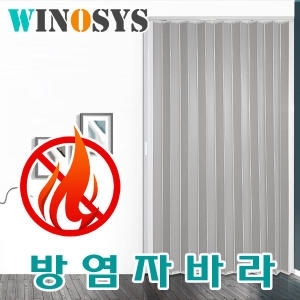 위노시스 홀딩도어 자바라 문 접이식 칸막이
