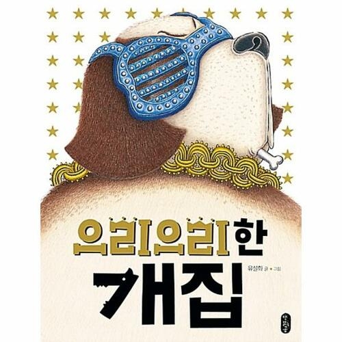 책읽는곰 으리으리한 개집