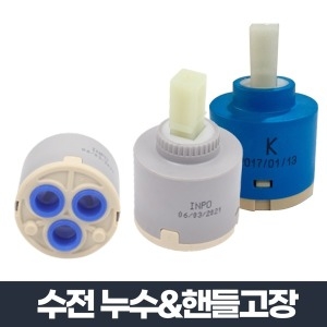 수전 누수&핸들고장 교체용 카트리지
