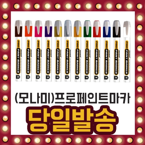 모나미  프로페인트 산업용 마카 페인팅 유성 12가지색