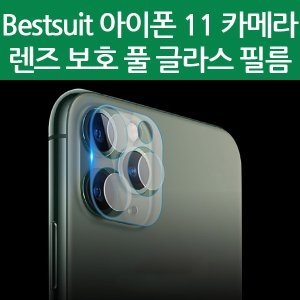 BOB BESTSUIT 카메라렌즈 보호 풀글라스 투명 듀오 보호필름[아이폰11]