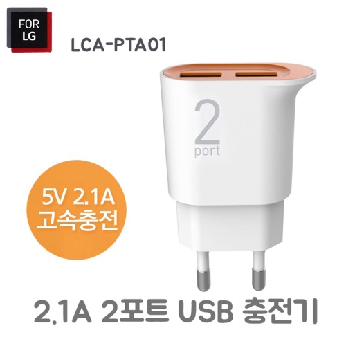 FOR LG  USB 2포트 가정용 분리형 2.1A 고속충전기 (LCA-PTA01) [케이블미포함]