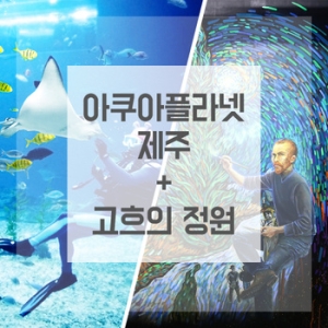  제주 BIG2 아쿠아플라넷 After4 + 고흐의정원[소인1]
