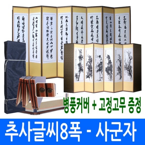 남원공방 추사글씨8폭 - 산수화 8폭병풍